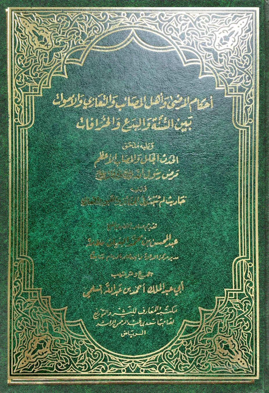 غلاف كتاب أحكام المرضى وأهل المصائب والتعازي والأموات بين السنة والبدع والخرافات (PDF)