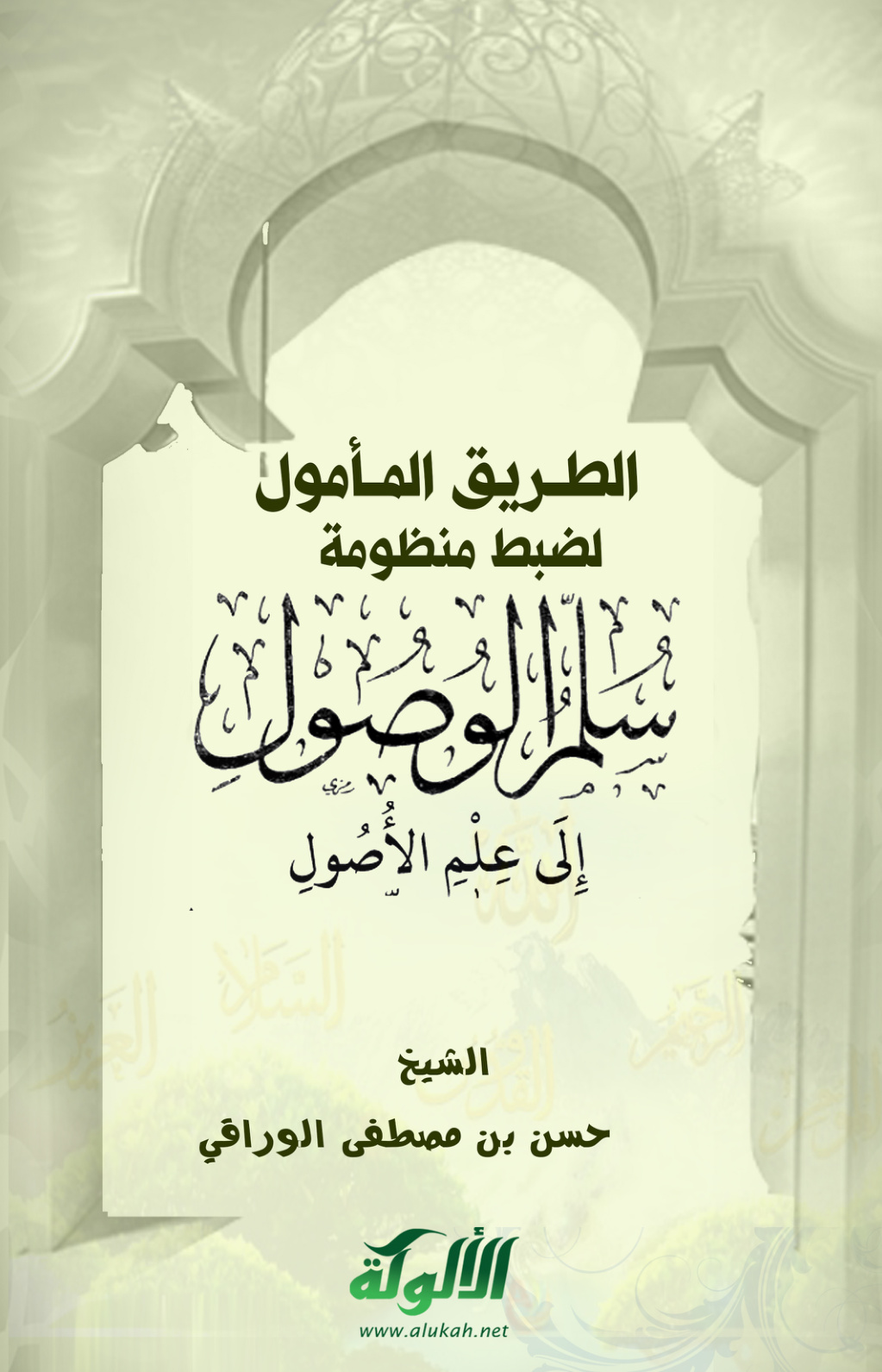 غلاف كتاب الطريق المأمول لضبط منظومة: سلم الوصول إلى علم الأصول (PDF)