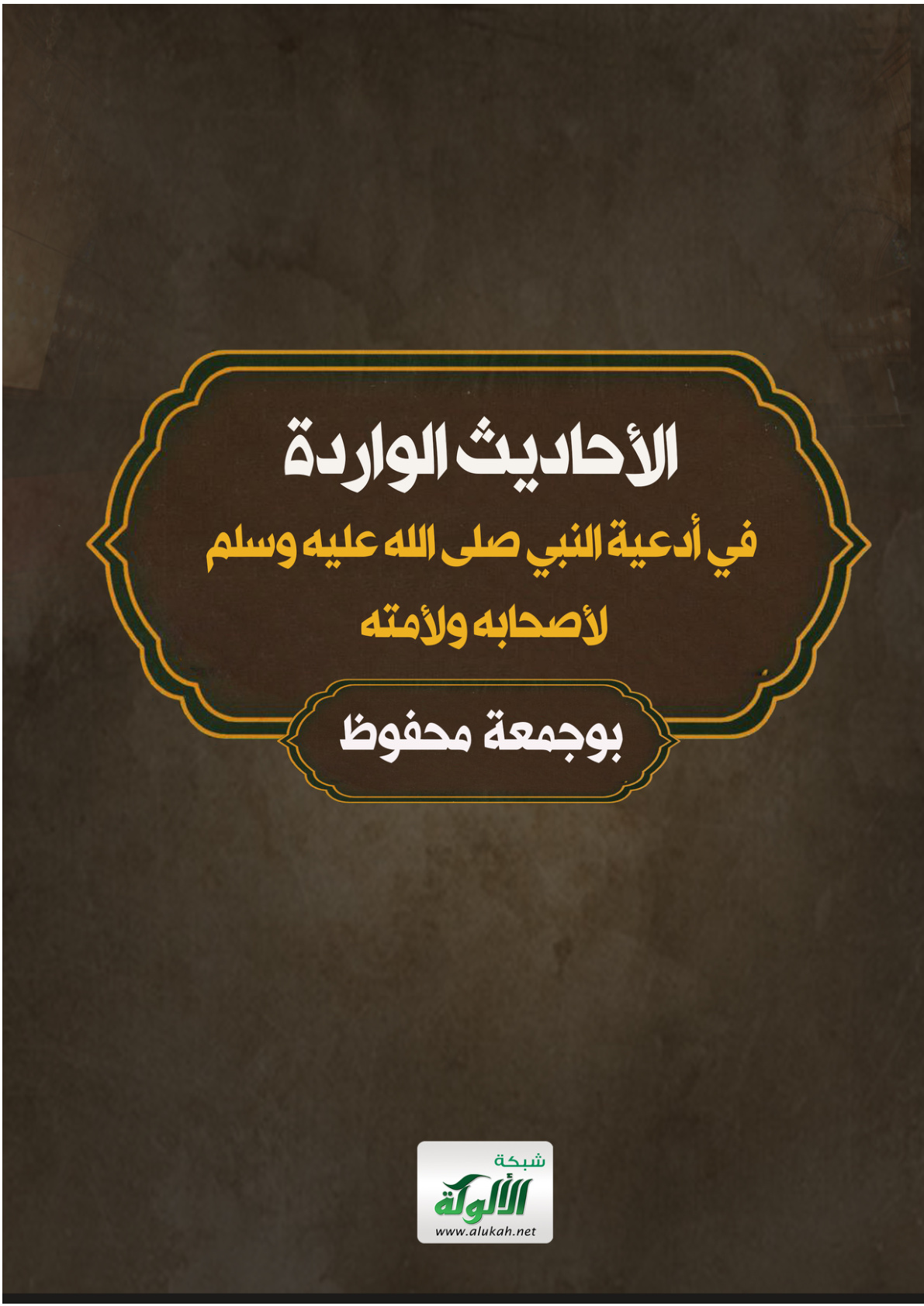 غلاف كتاب الأحاديث الواردة في أدعية النبي صلى الله عليه وسلم لأصحابه ولأمته (PDF)