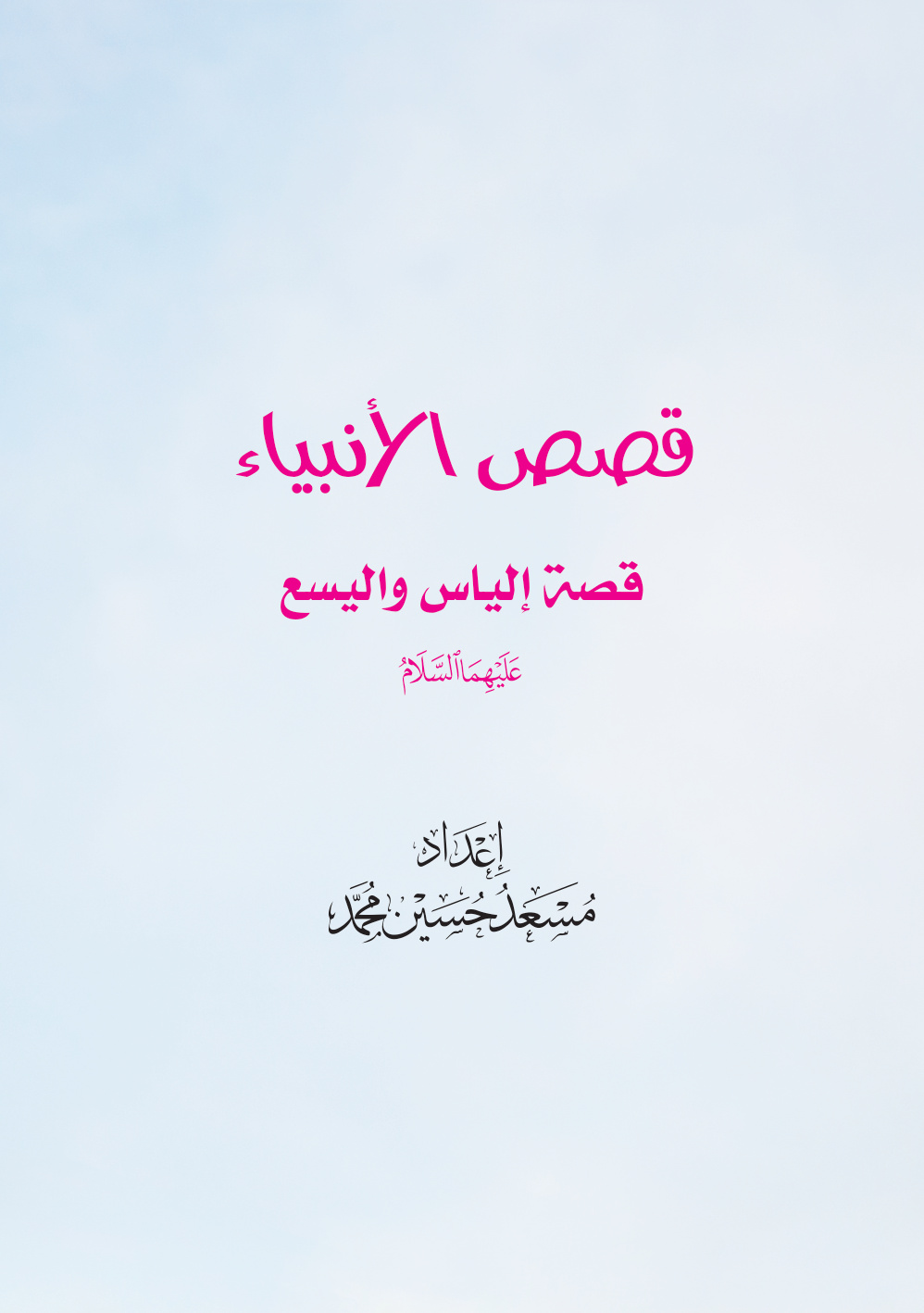 غلاف كتاب قصص الأنبياء: قصة إلياس واليسع عليهما السلام (PDF)