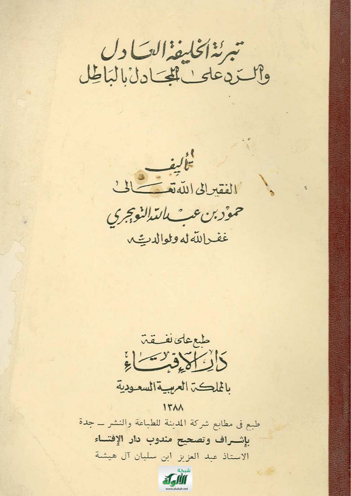 غلاف كتاب تبرئة الخليفة العادل، والرد على المجادل بالباطل! (PDF)