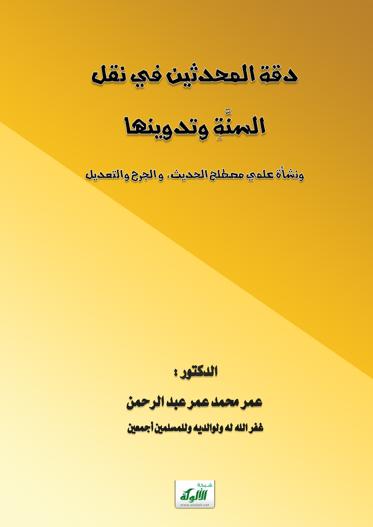 غلاف كتاب دقة المحدثين في نقل السنة وتدوينها ونشأة علمي مصطلح الحديث والجرح والتعديل (PDF)
