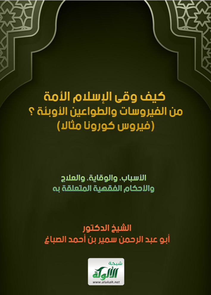 غلاف كتاب كيف وقى الإسلام الأمة من الفيروسات والطواعين الأوبئة؟ (فيروس كورونا مثالا) (PDF)