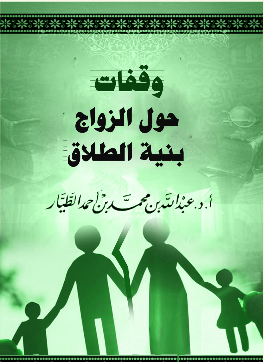 غلاف كتاب وقفات حول الزواج بنية الطلاق (PDF)