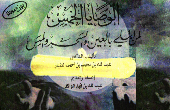 غلاف كتاب الوصايا الخمس لمن ابتلي بالعين والسحر والمس (PDF)