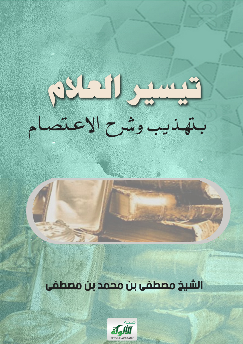غلاف كتاب تيسير العلام بتهذيب وشرح الاعتصام (PDF)