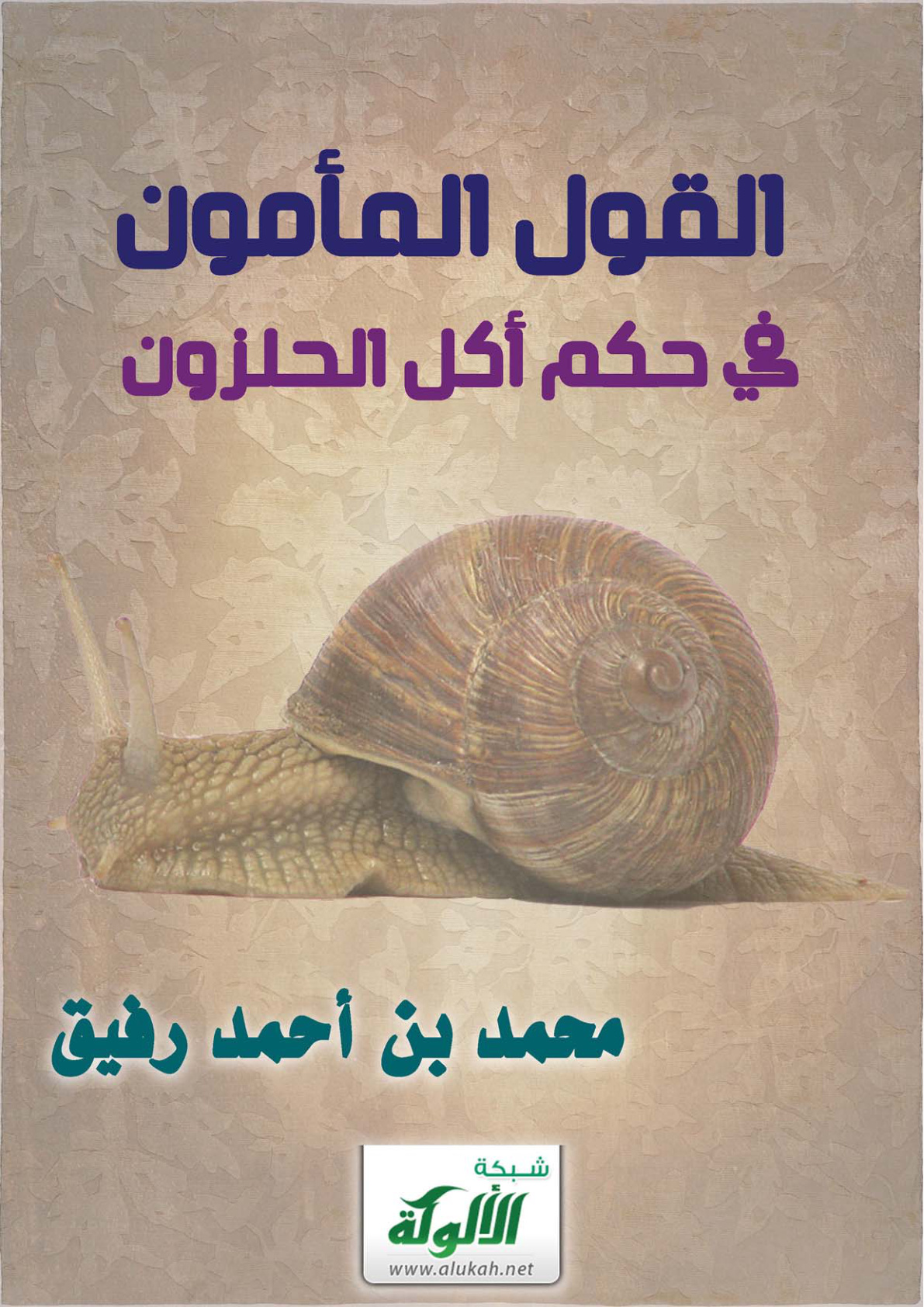 غلاف كتاب القول المأمون في حكم أكل الحلزون (PDF)