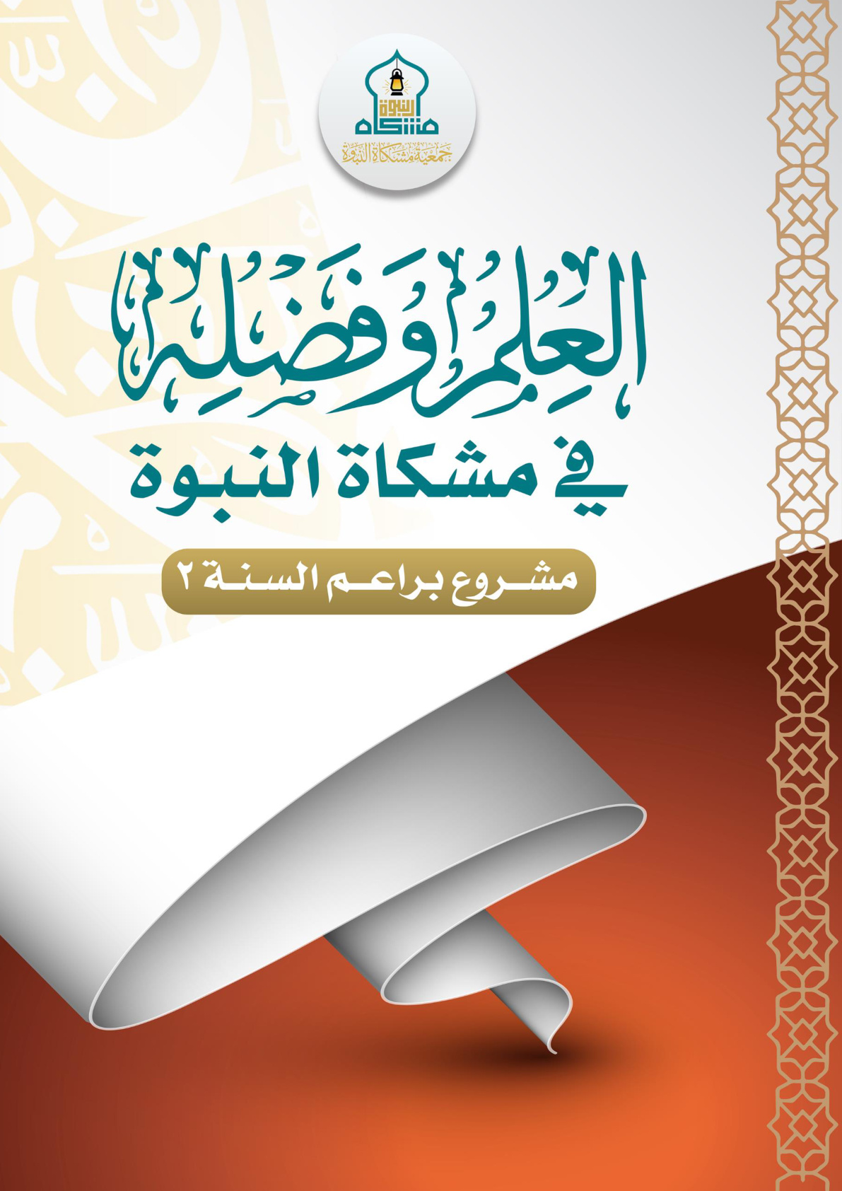 غلاف كتاب العلم وفضله في مشكاة النبوة (PDF)