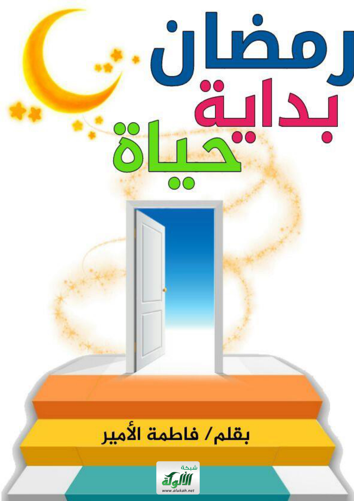 غلاف كتاب رمضان بداية حياة (PDF)