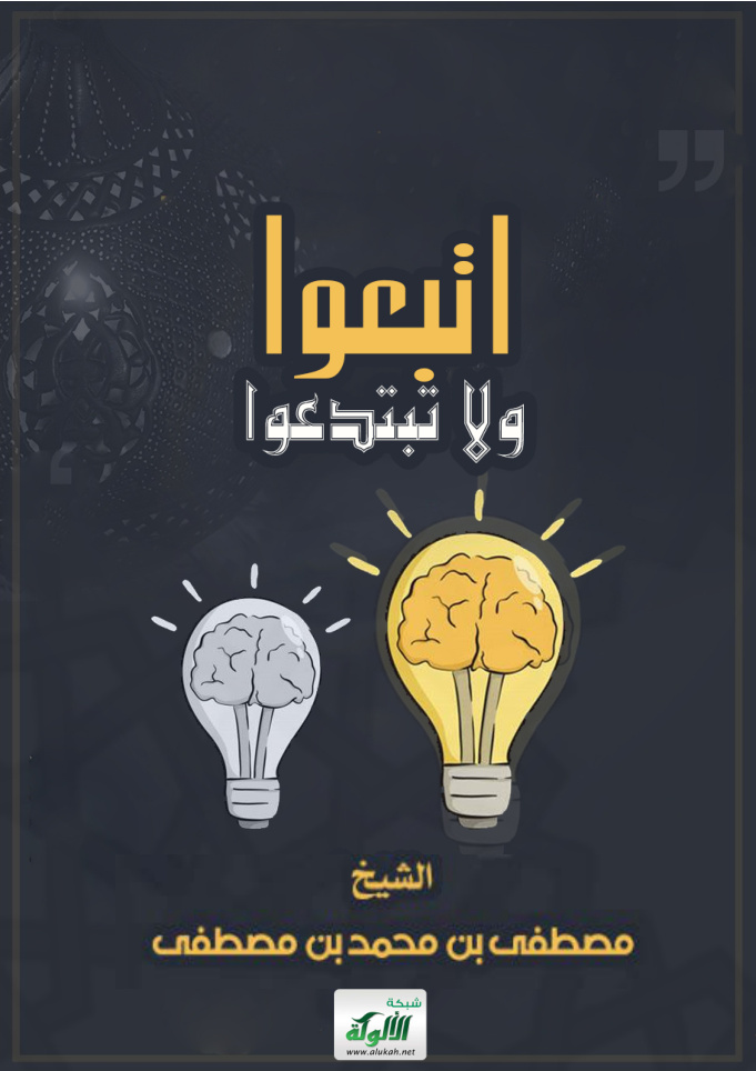 غلاف كتاب اتبعوا ولا تبتدعوا (PDF)