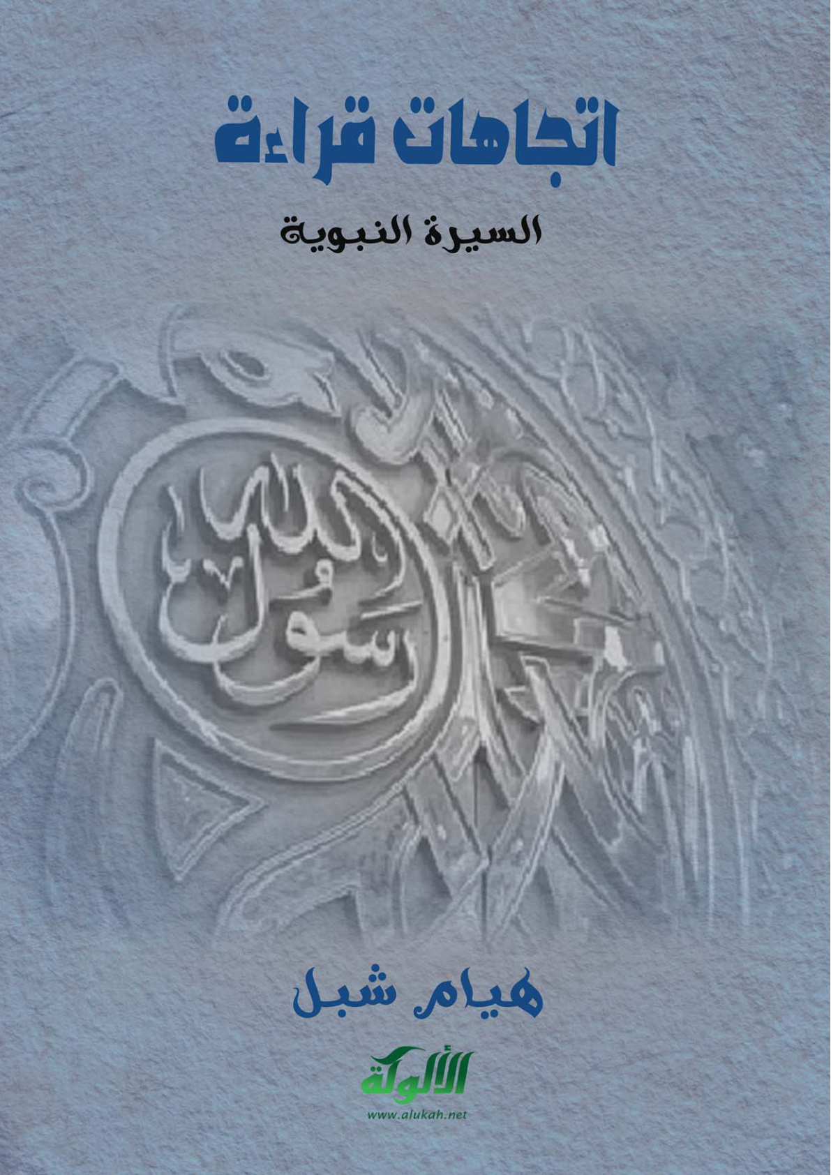 غلاف كتاب اتجاهات قراءة السيرة النبوية (PDF)