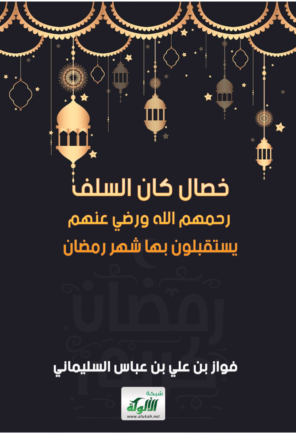 غلاف كتاب خصال كان السلف رحمهم الله ورضي عنهم يستقبلون بها شهر رمضان (PDF)