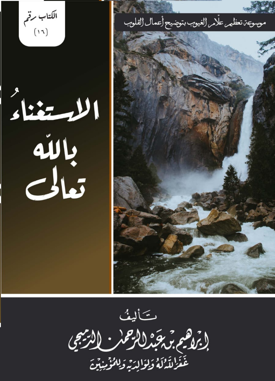غلاف كتاب الاستغناء بالله تعالى (PDF)