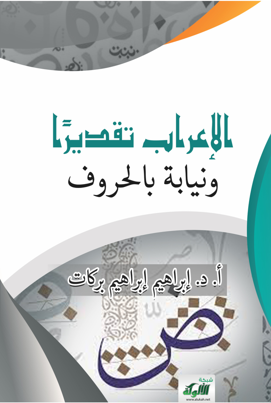 غلاف كتاب الإعراب تقديرا ونيابة بالحروف (PDF)