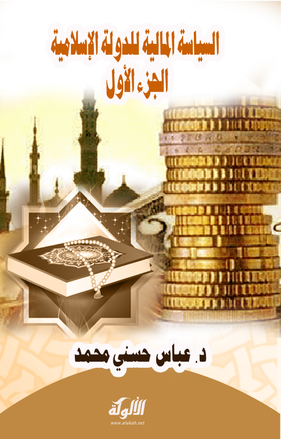 غلاف كتاب السياسة المالية للدولة الإسلامية – الجزء الأول (PDF)