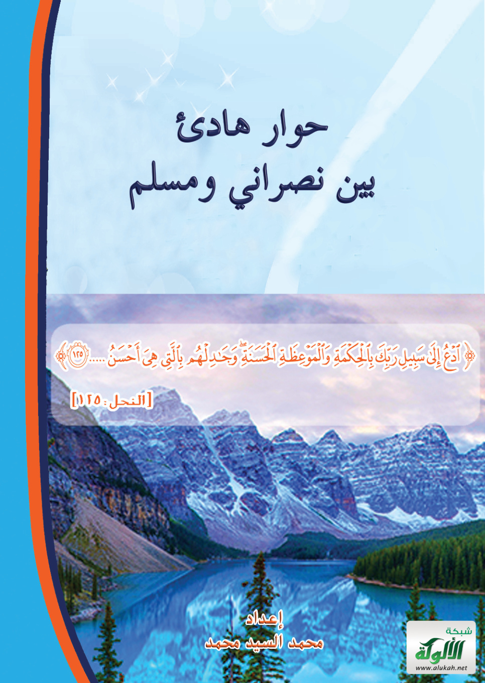 غلاف كتاب حوار هادئ بين نصراني ومسلم (PDF)