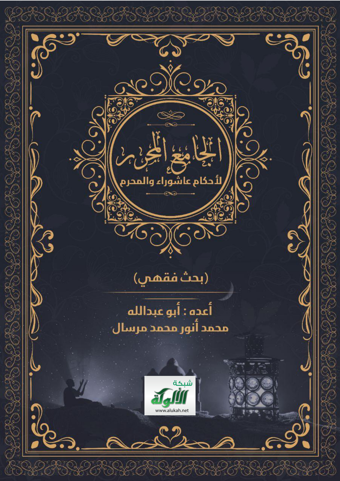 غلاف كتاب الجامع المحرر لأحكام عاشوراء والمحرم (بحث فقهي) (PDF)