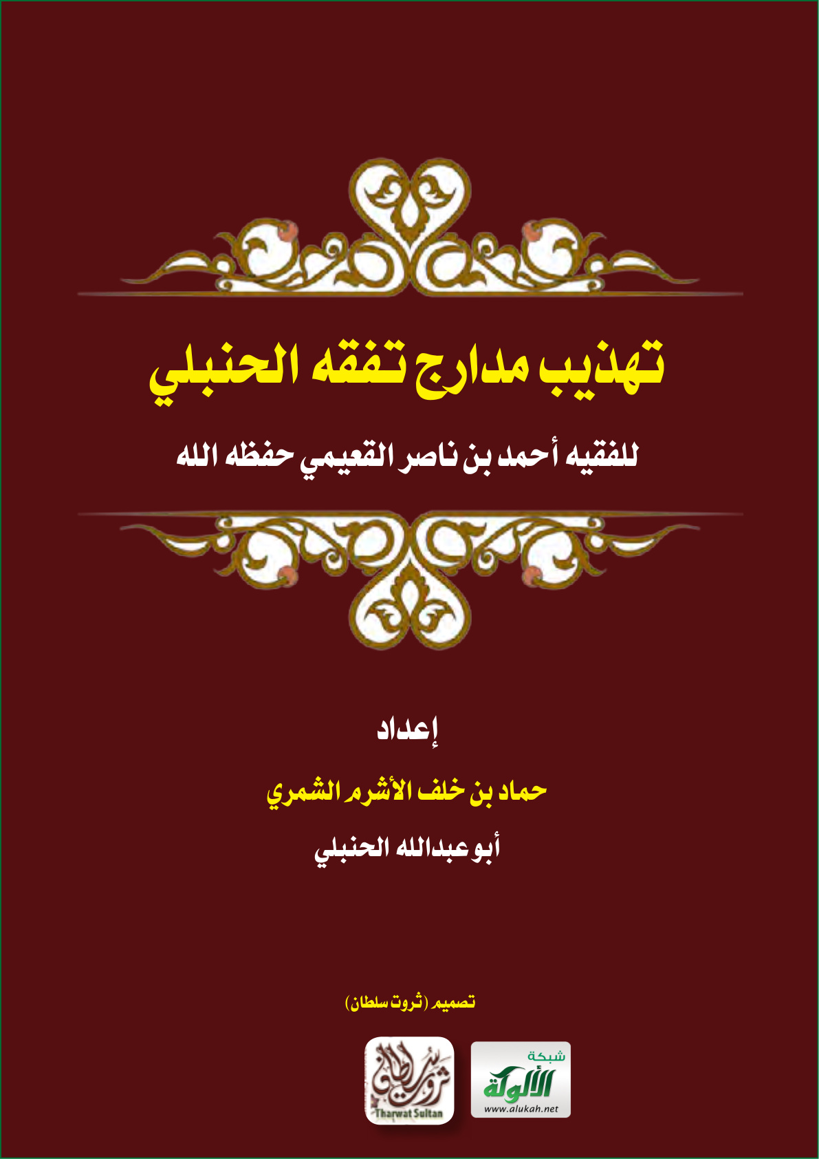 غلاف كتاب تهذيب مدارج تفقه الحنبلي للفقيه أحمد بن ناصر القعيمي حفظه الله (PDF)