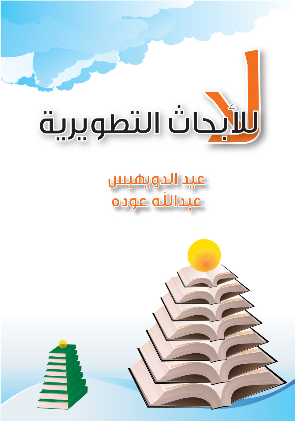 غلاف كتاب لا للأبحاث التطويرية! (PDF)