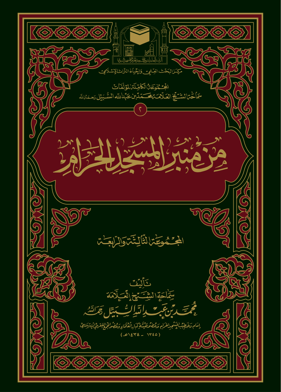 غلاف كتاب من منبر المسجد الحرام: المجموعة الثالثة والرابعة (PDF)