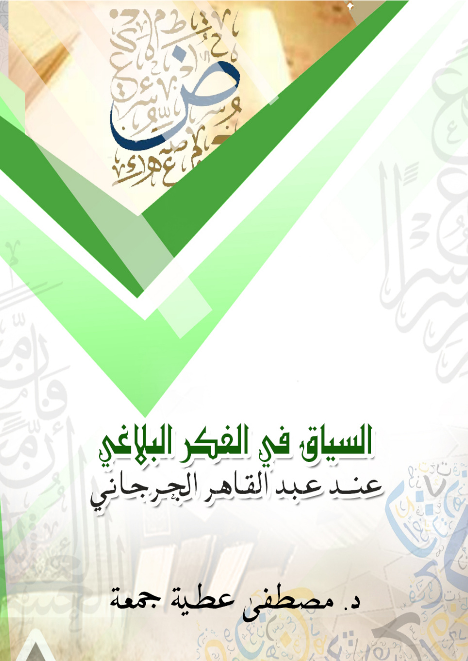 غلاف كتاب السياق في الفكر البلاغي عند عبد القاهر الجرجاني (PDF)