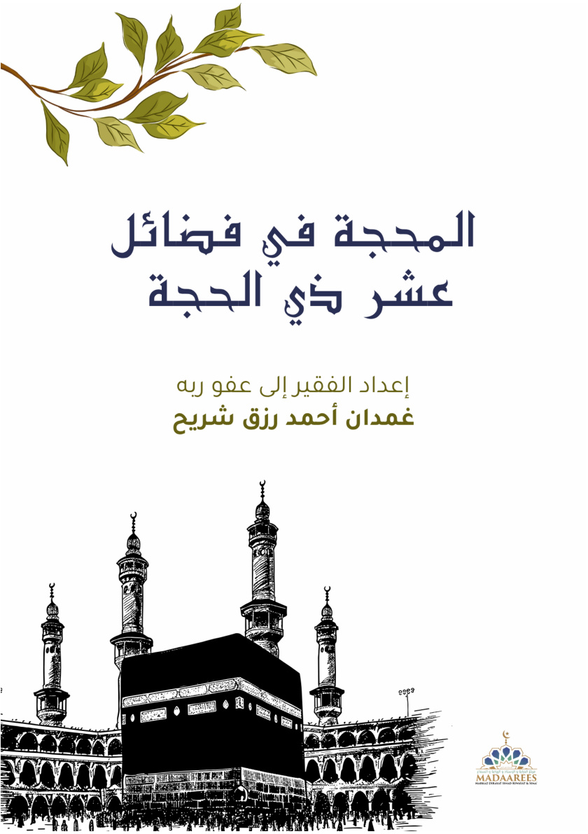 غلاف كتاب المحجة في فضائل عشر ذي الحجة (PDF)