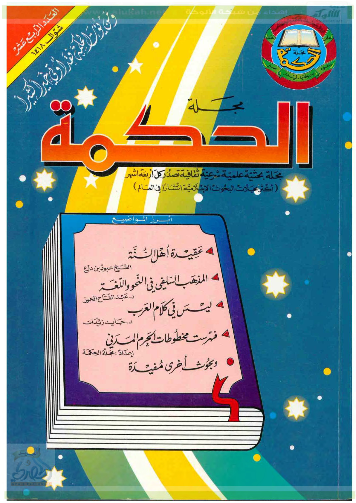 غلاف كتاب مفطرات الصائم في ضوء المستجدات الطبية (PDF)