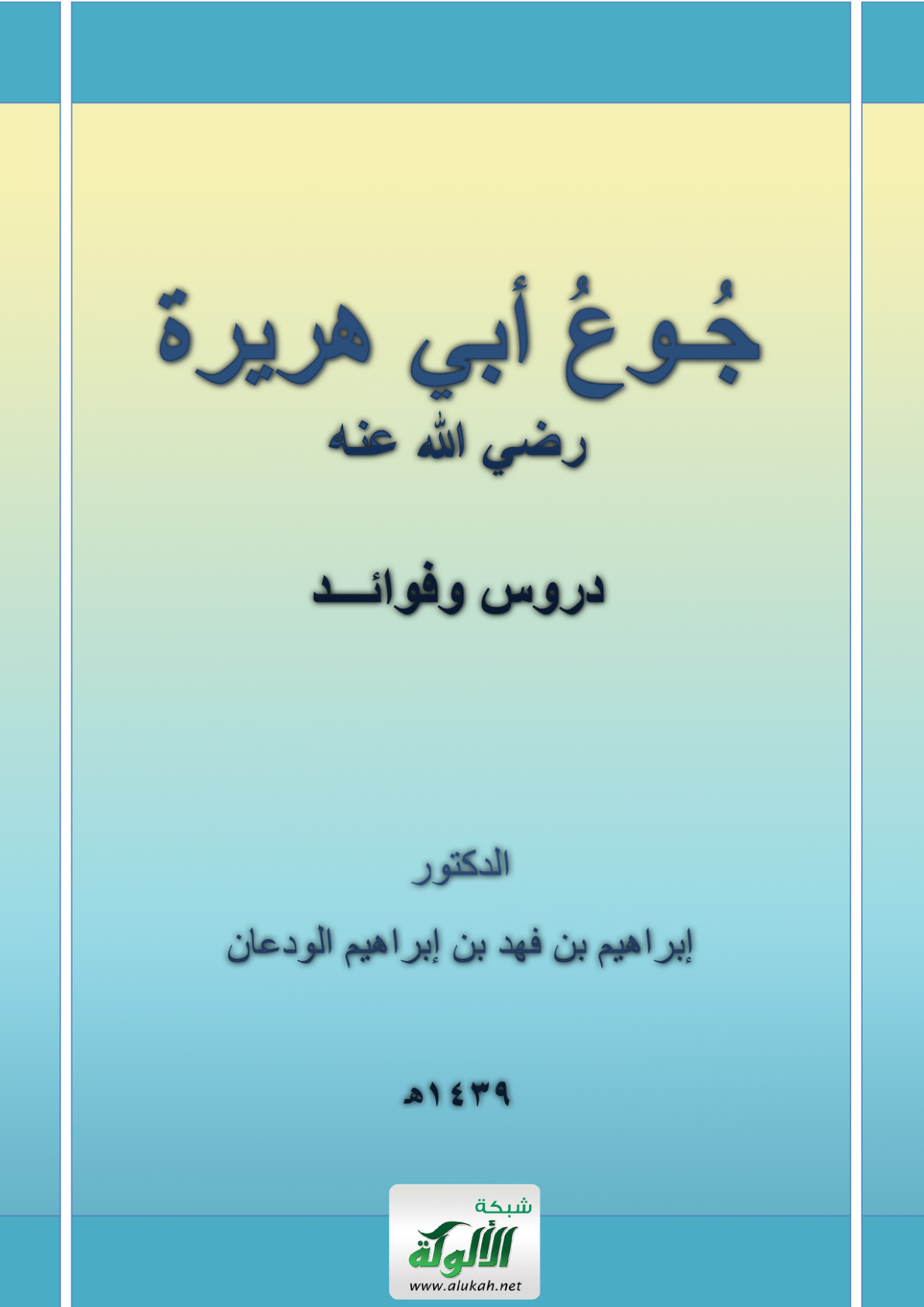 غلاف كتاب جوع أبي هريرة رضي الله عنه: دروس وفوائد (PDF)