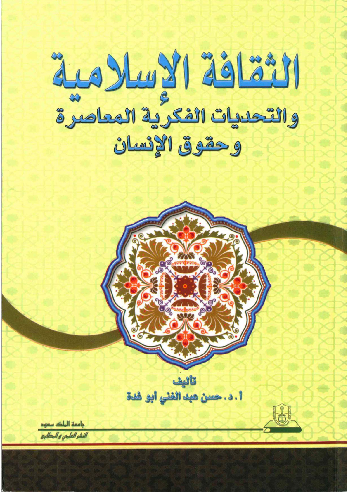 غلاف كتاب الثقافة الإسلامية والتحديات الفكرية المعاصرة وحقوق الإنسان (PDF)