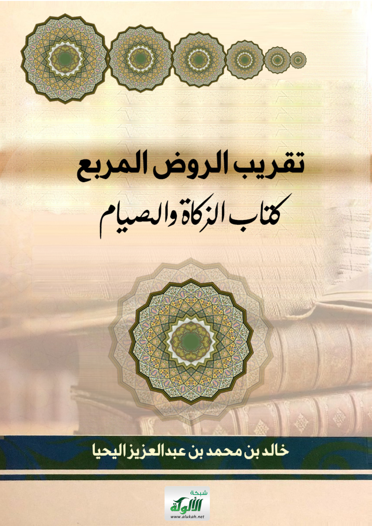 غلاف كتاب تقريب الروض المربع: كتاب الزكاة والصيام (PDF)