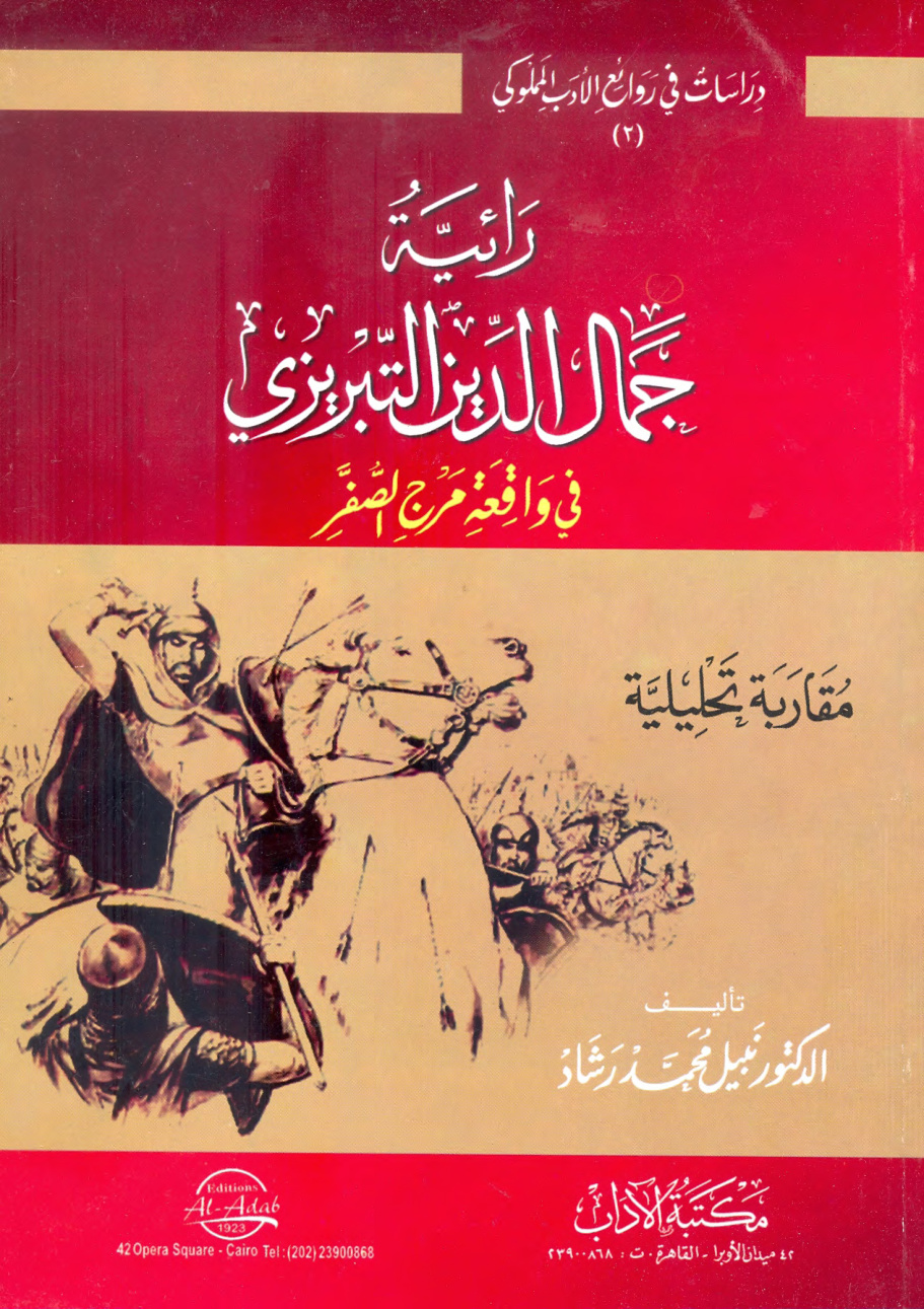 غلاف كتاب رائية جمال الدين التبريزي في واقعة مرج الصفر (PDF)