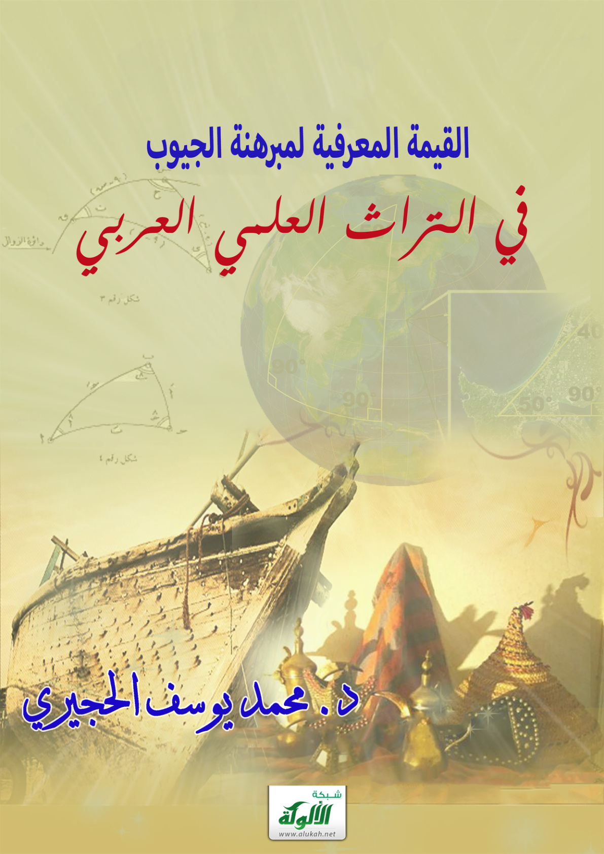 غلاف كتاب القيمة المعرفية لمبرهنة الجيوب في التراث العلمي العربي (PDF)