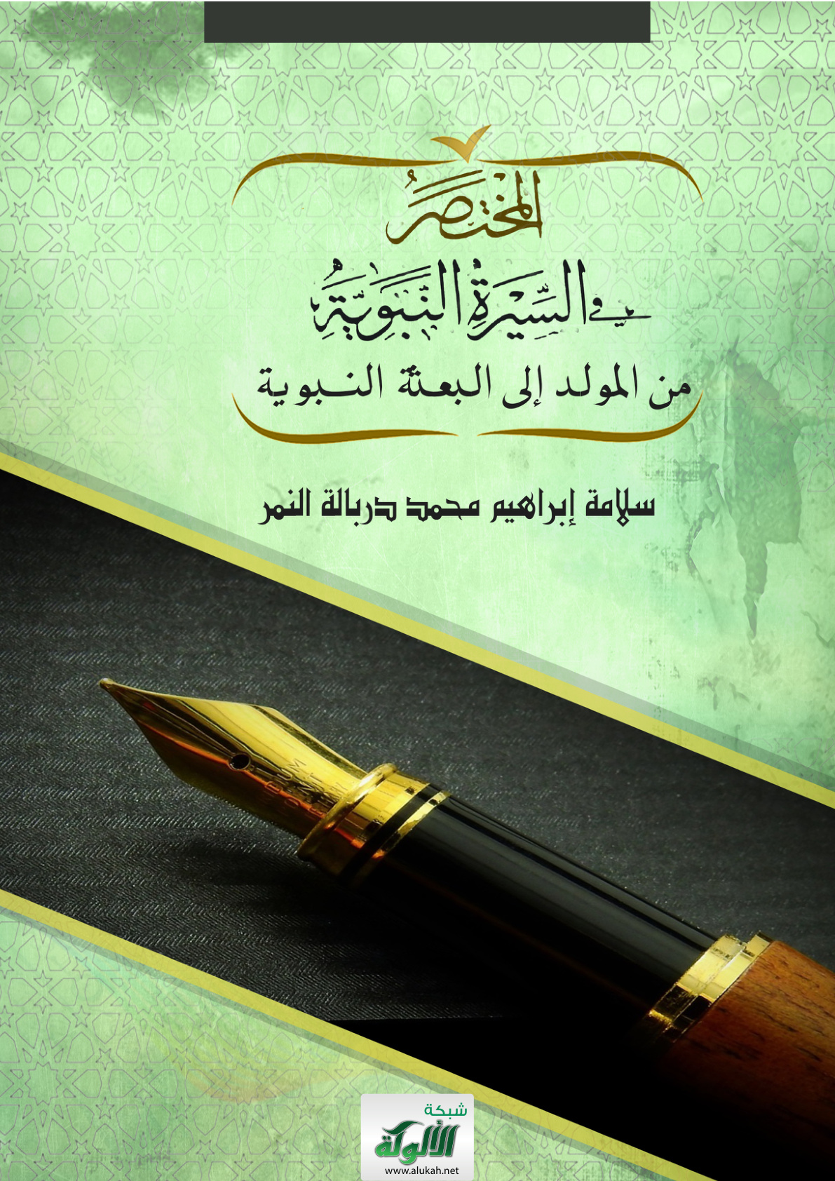 غلاف كتاب المختصر في السيرة النبوية من المولد إلى البعثة النبوية (PDF)