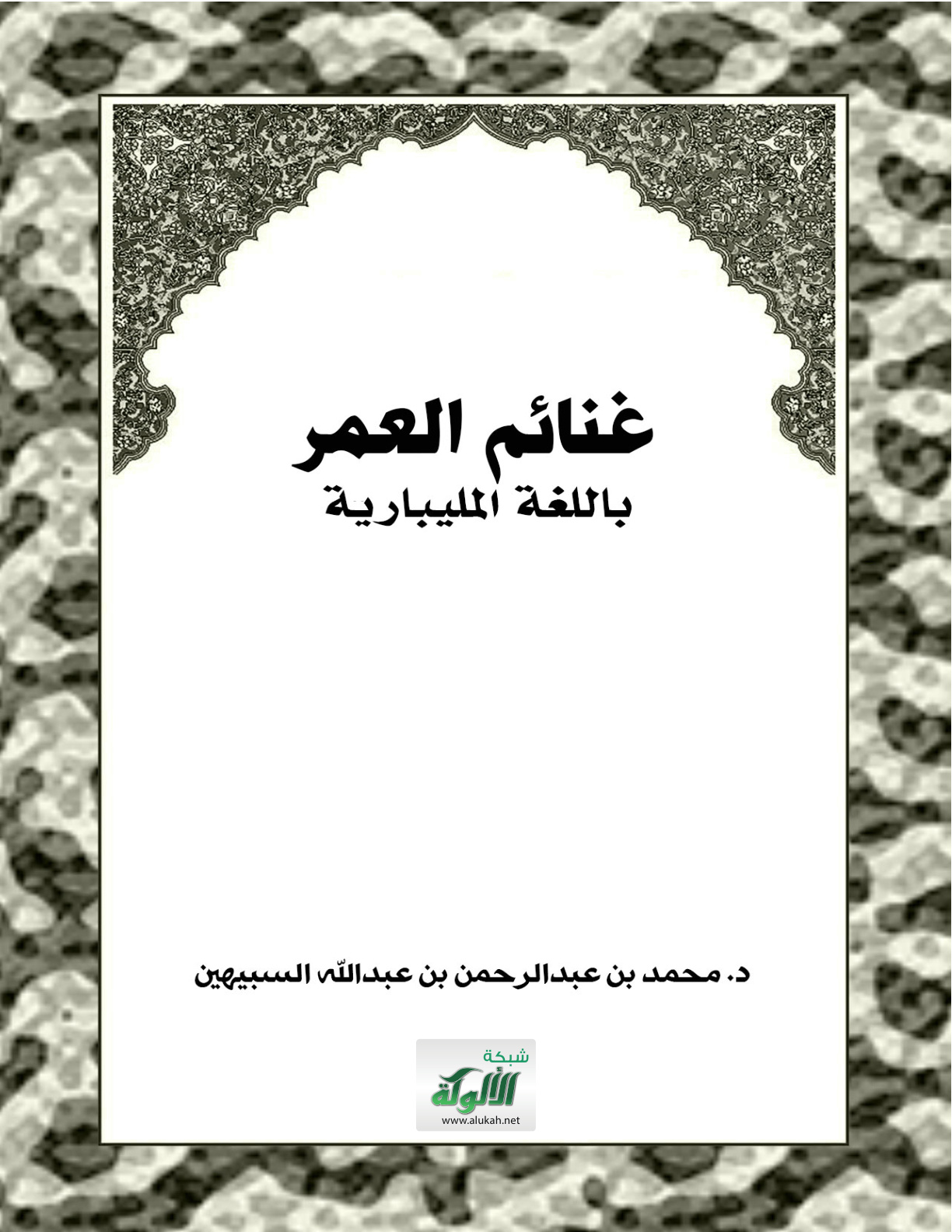 غلاف كتاب غنائم العمر - باللغة المليبارية (PDF)