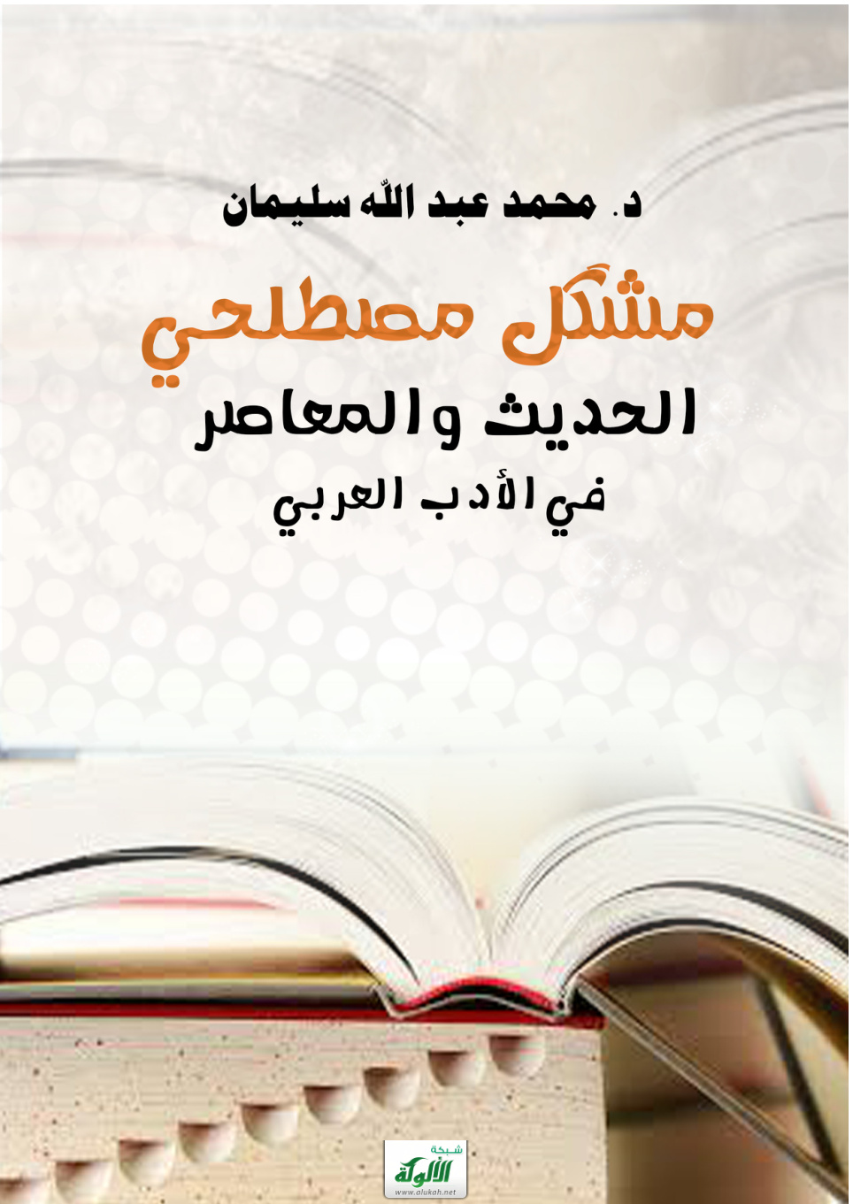 غلاف كتاب مشكل مصطلحي الحديث والمعاصر في الأدب العربي (PDF)