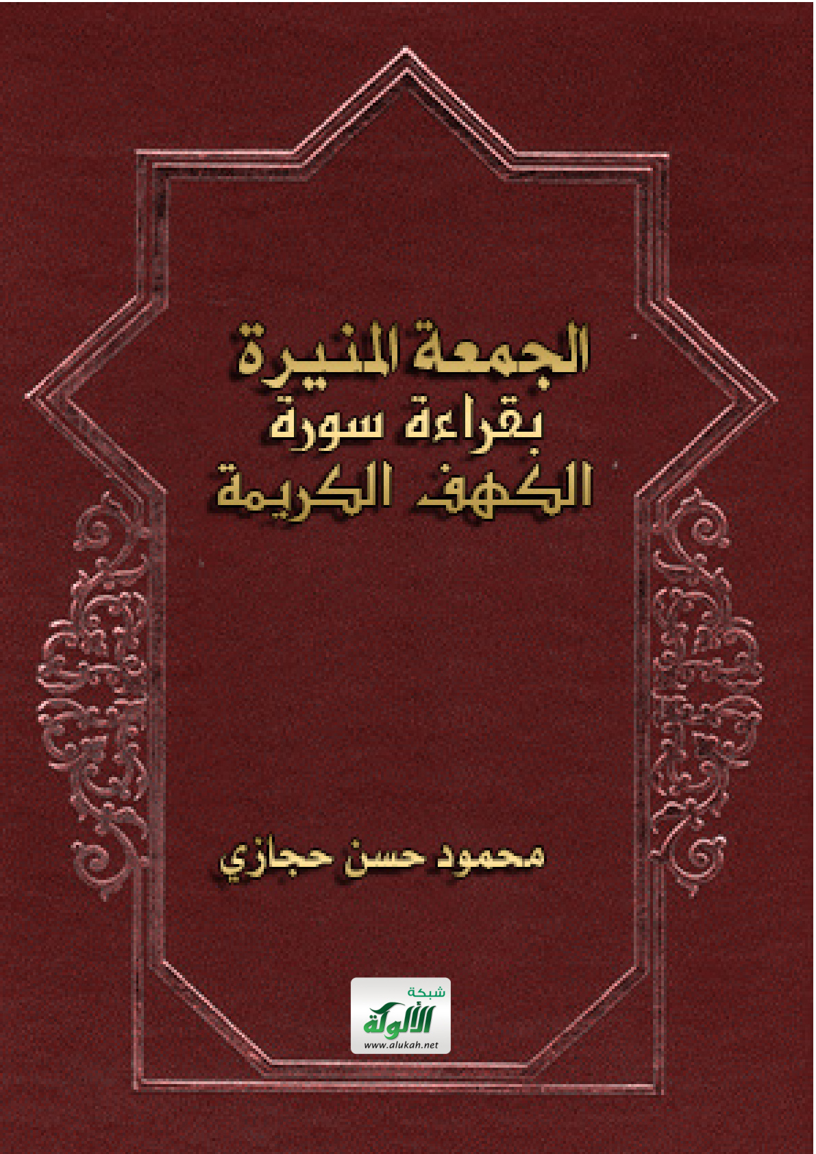 غلاف كتاب الجمعة المنيرة بقراءة سورة الكهف الكريمة (PDF)