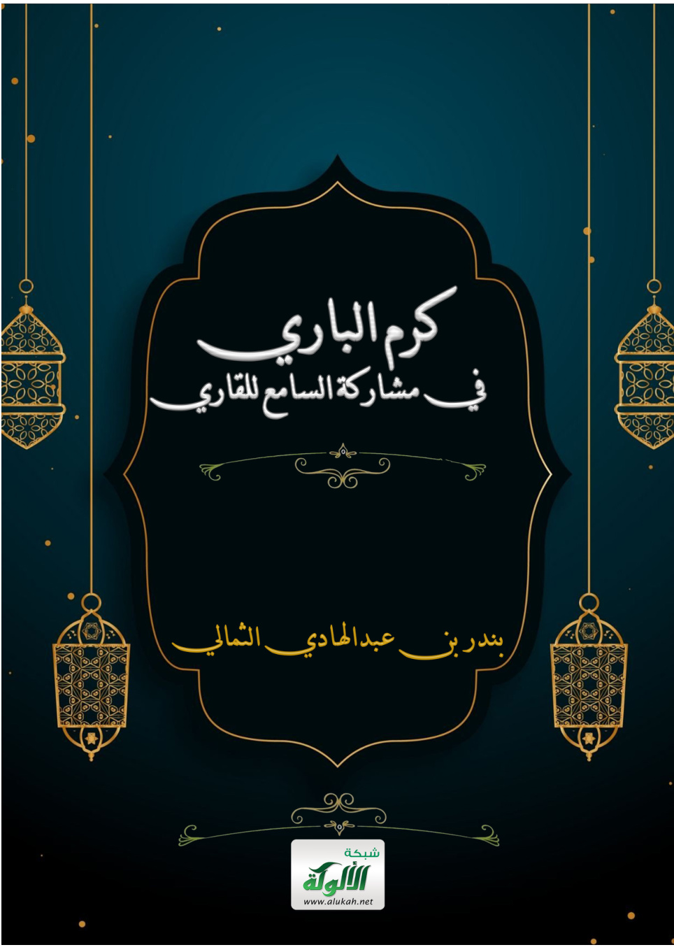 غلاف كتاب كرم الباري في مشاركة السامع للقاري (PDF)