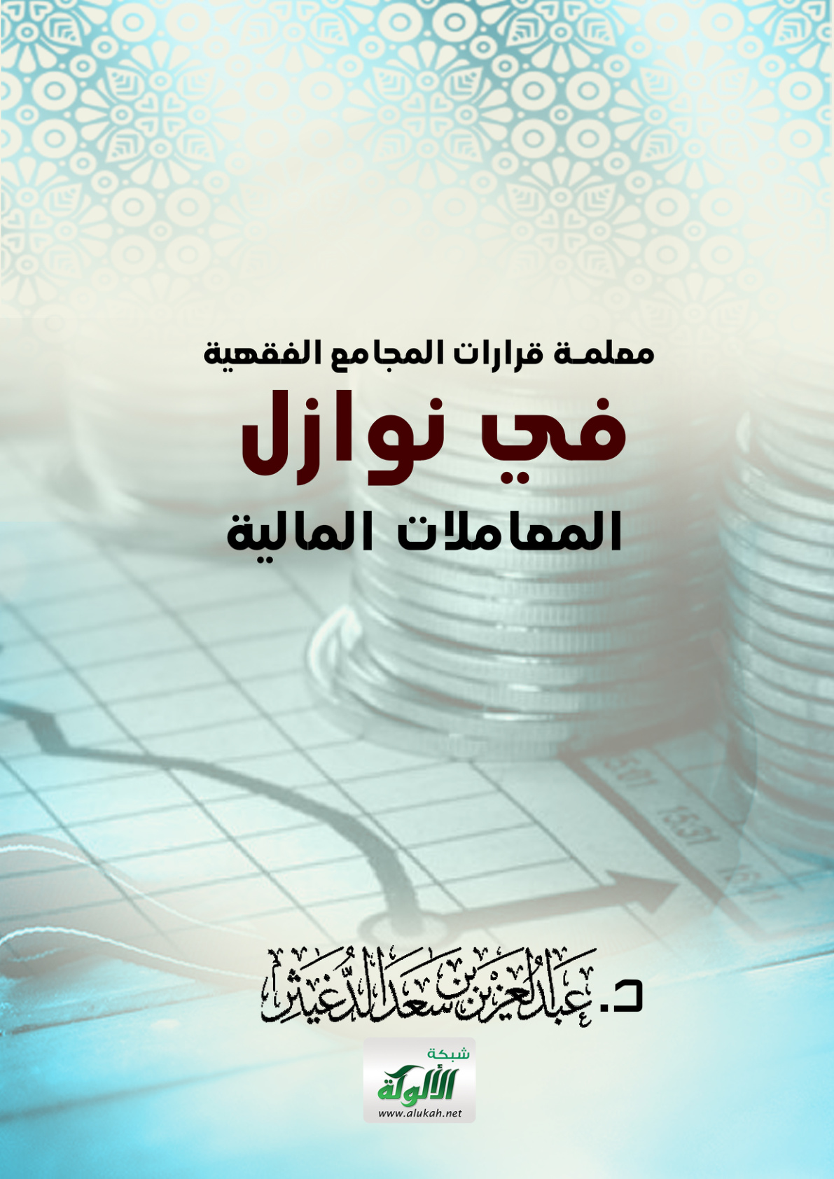 غلاف كتاب معلمة قرارات المجامع الفقهية في نوازل المعاملات المالية (PDF)