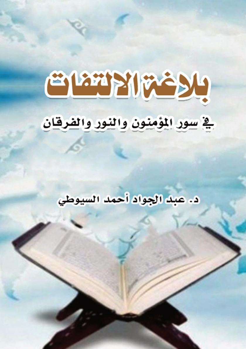 غلاف كتاب بلاغة الالتفات في سور المؤمنون والنور والفرقان (PDF)
