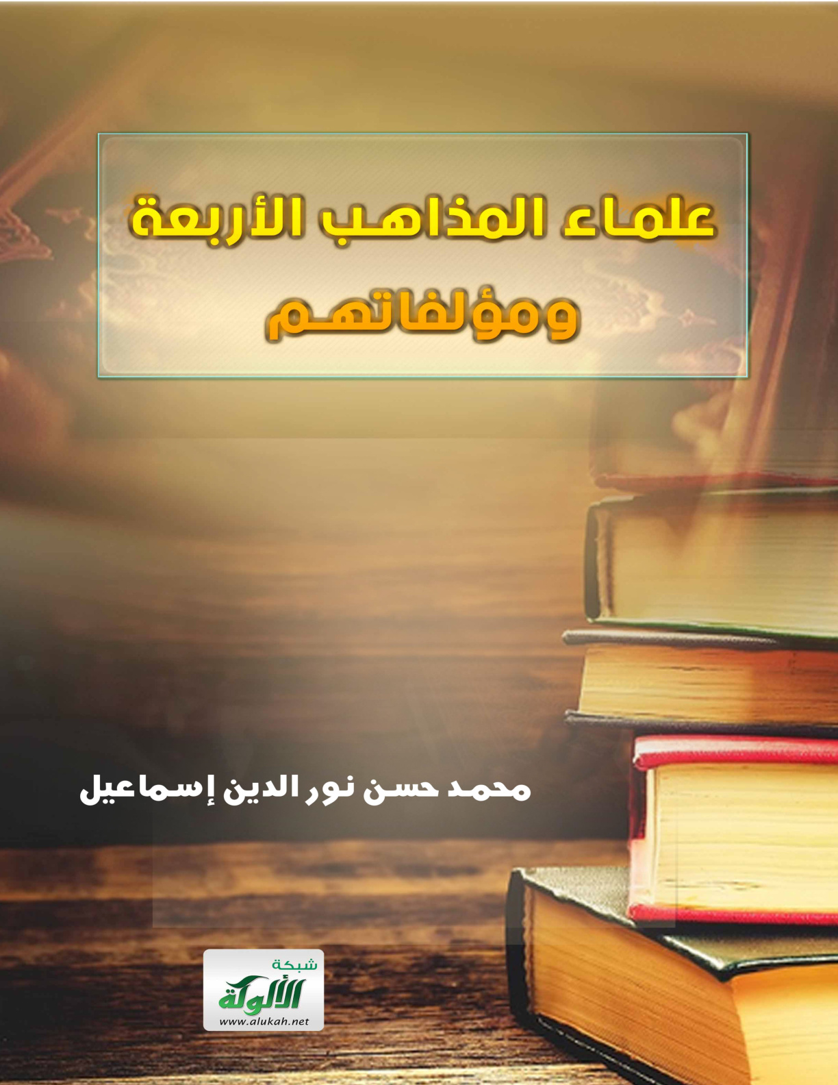 غلاف كتاب علماء المذاهب الأربعة ومؤلفاتهم (PDF)