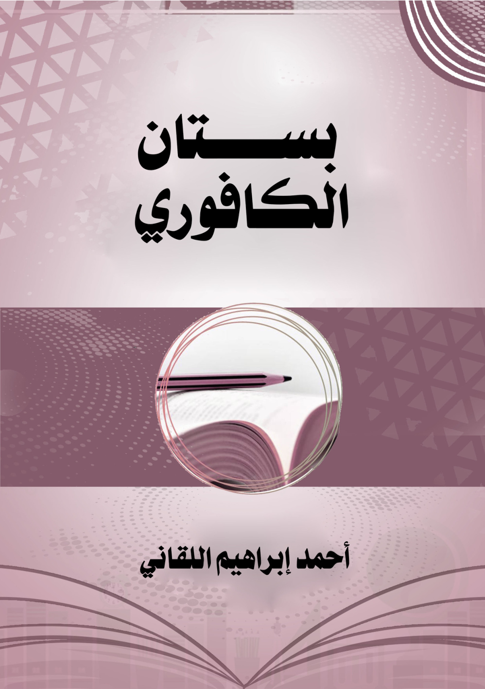 غلاف كتاب بستان الكافوري (PDF)