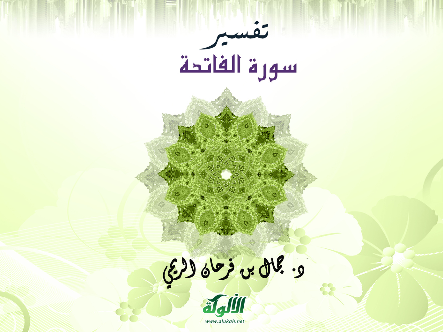 غلاف كتاب تفسير سورة الفاتحة (PDF)