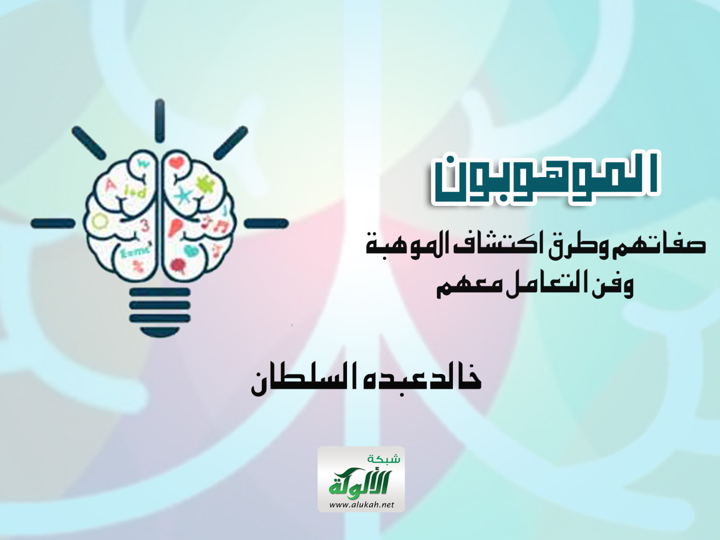 غلاف كتاب الموهوبون: صفاتهم وطرق اكتشاف الموهبة وفن التعامل معهم (PDF)