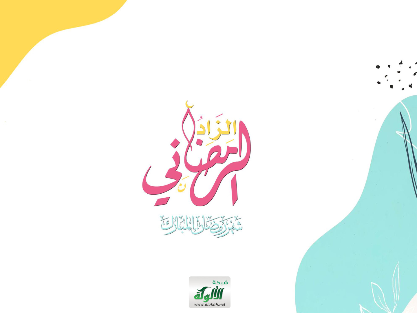 غلاف كتاب الزاد الرمضاني: شهر رمضان مبارك (PDF)