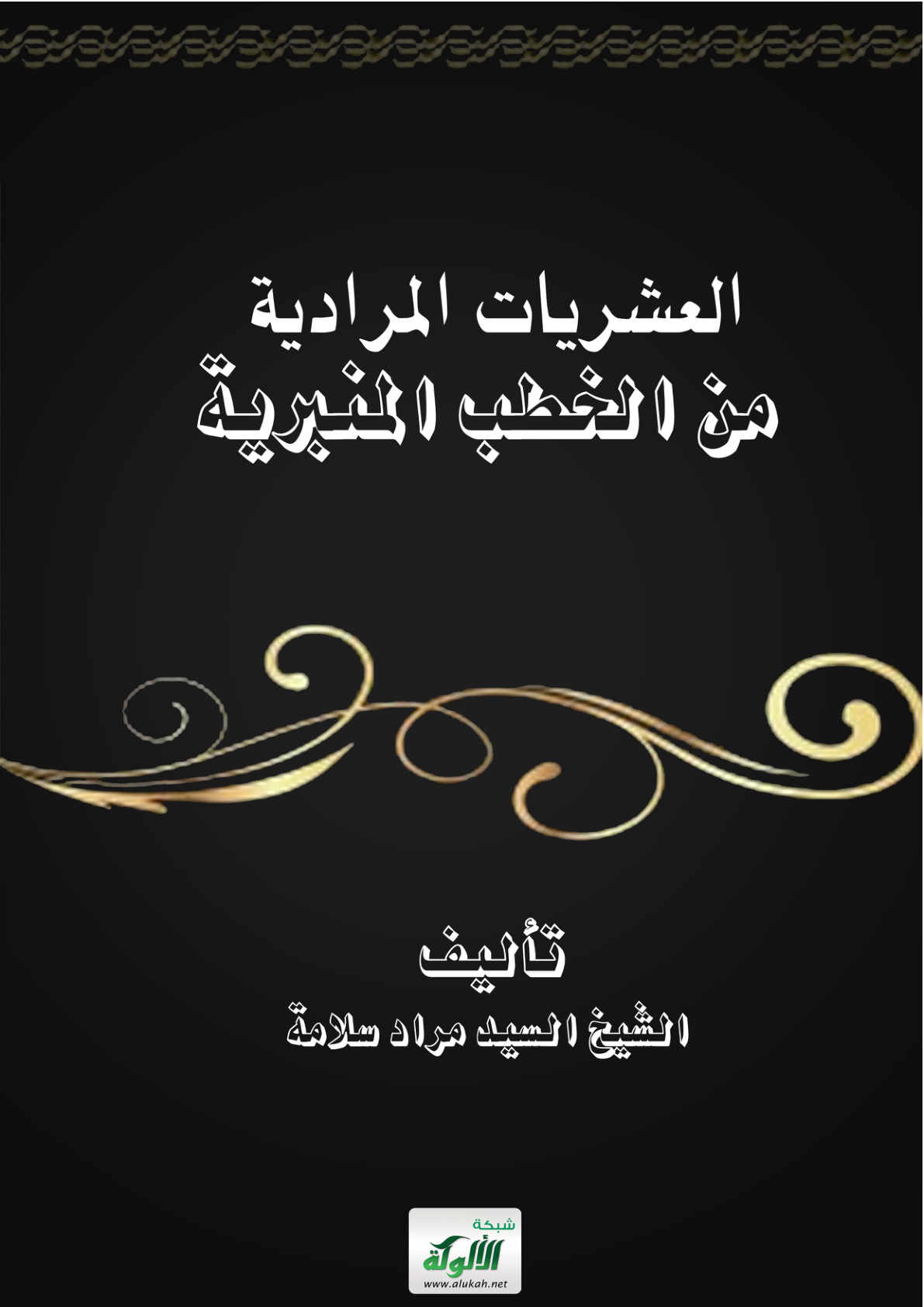 غلاف كتاب العشريات المرادية من الخطب المنبرية (PDF)