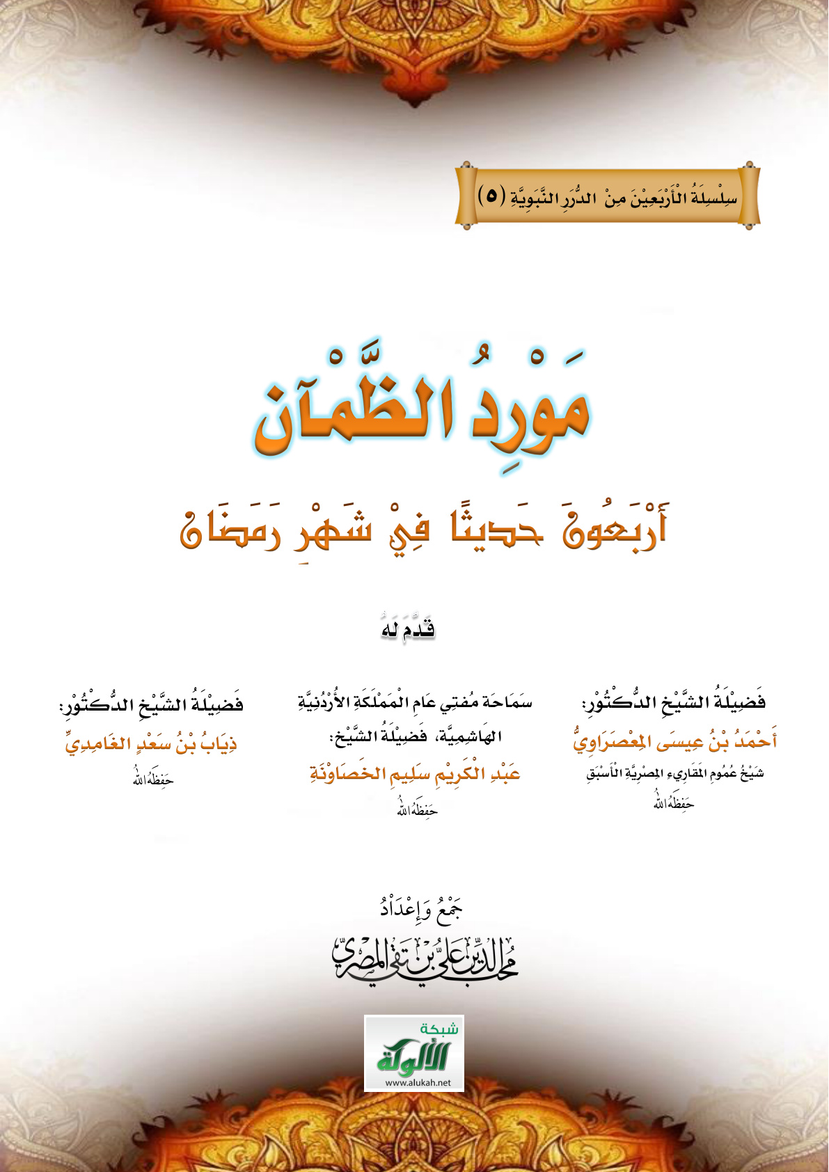 غلاف كتاب مورد الظمآن: أربعون حديثا في شهر رمضان (PDF)