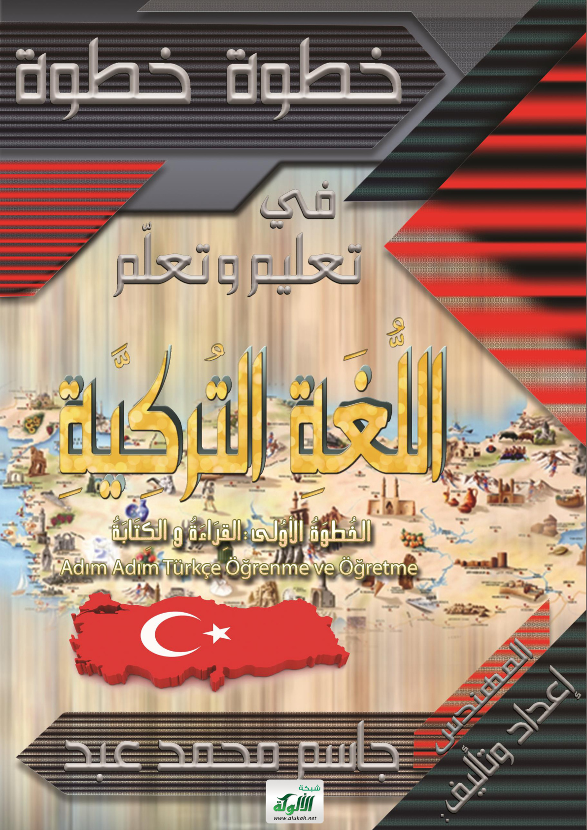 غلاف كتاب خطوة خطوة في تعليم وتعلم اللغة التركية: الخطوة الأولى: القراءة والكتابة (PDF)