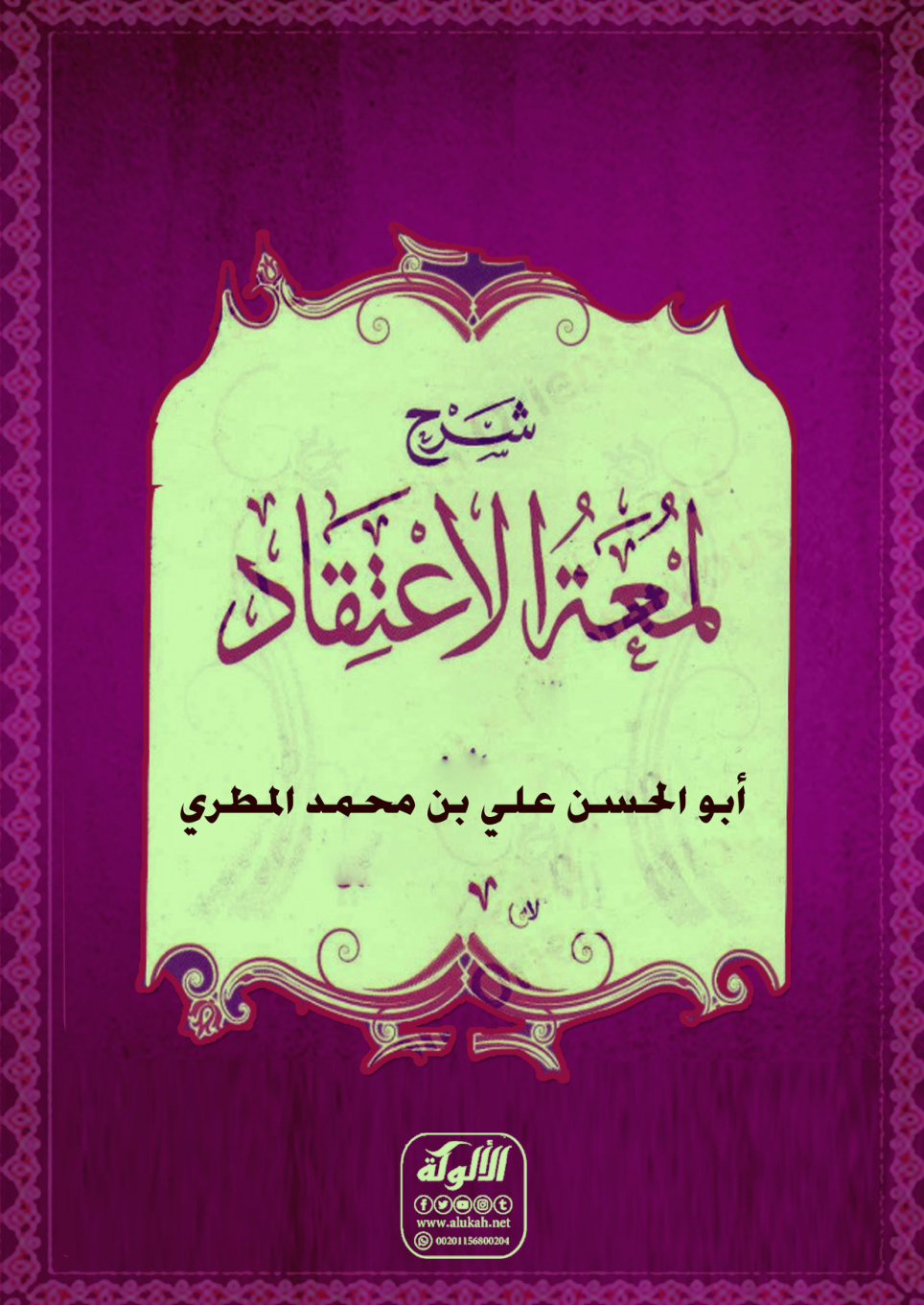 غلاف كتاب شرح لمعة الاعتقاد (PDF)