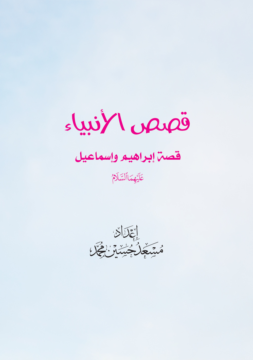 غلاف كتاب قصص الأنبياء: قصة إبراهيم وإسماعيل عليهما السلام (PDF)