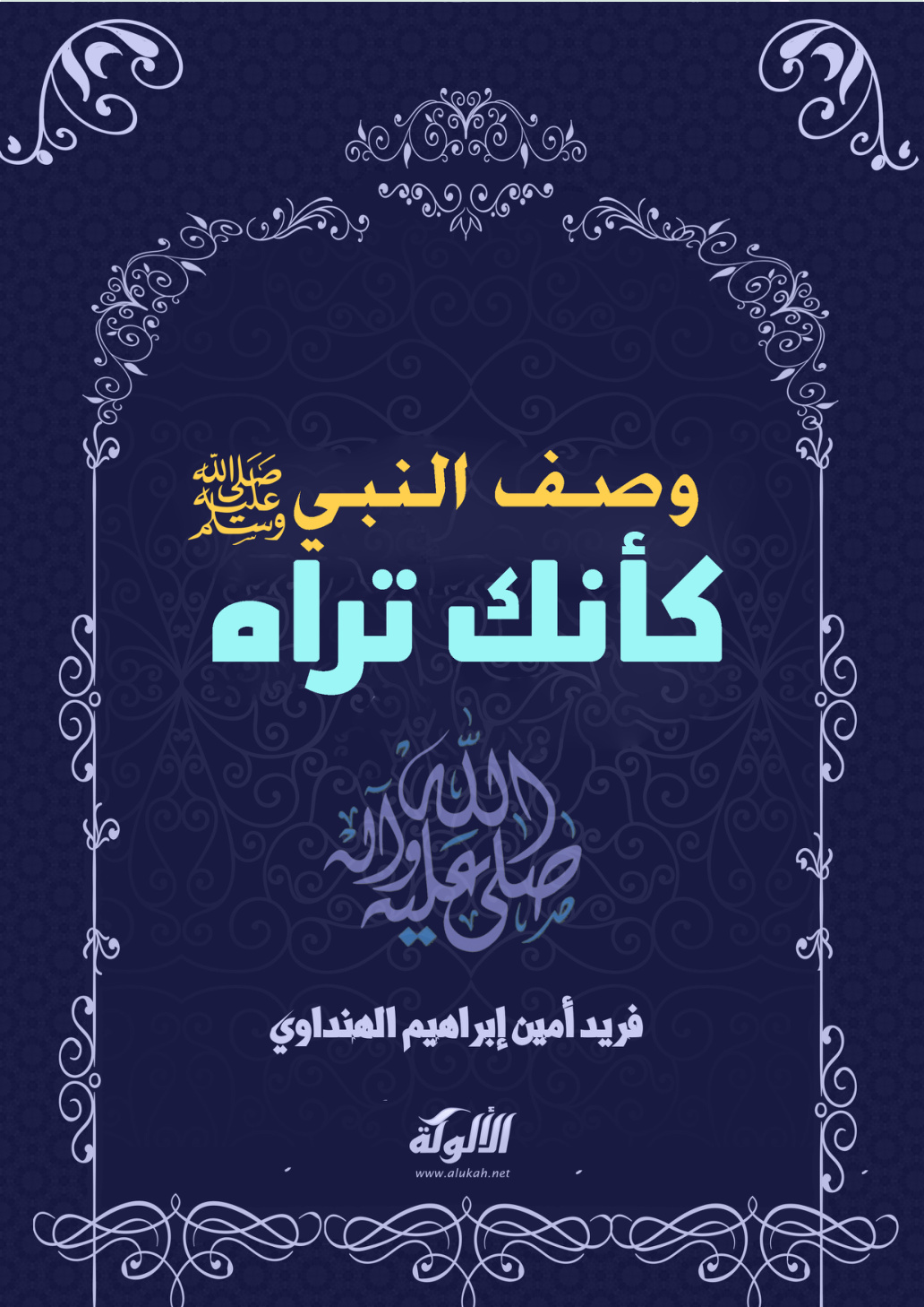 غلاف كتاب وصف النبي صلى الله عليه وسلم كأنك تراه (PDF)